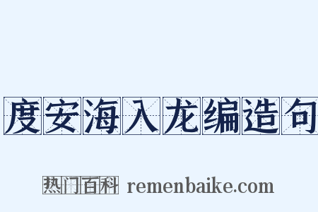 度安海入龙编造句是什么意思的图片